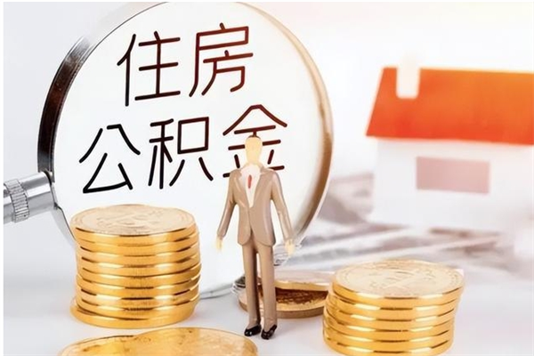 沈丘公积金想取出来零花可以吗（手头紧怎么提取公积金）