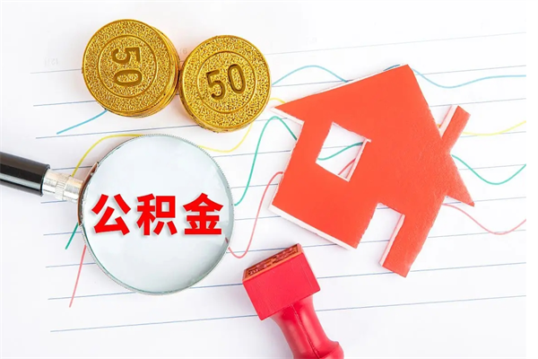 沈丘公积金想取出来零花可以吗（手头紧怎么提取公积金）