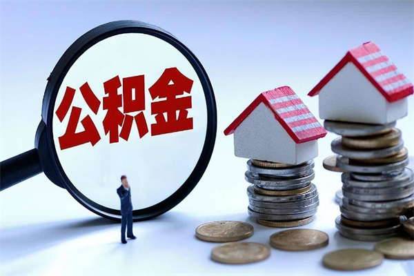 沈丘广州职工住房公积金最新规定（广州职工住房公积金最新规定标准）